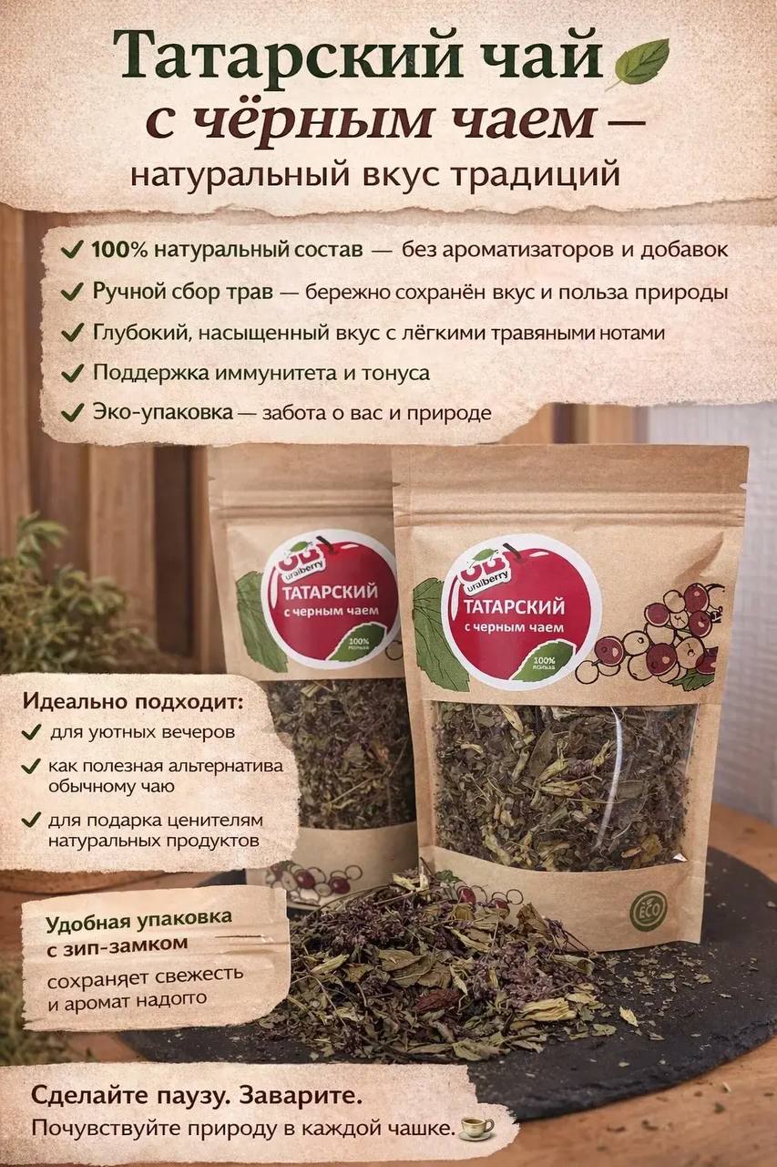 Татарский чай с черным чаем и травами, 50 гр