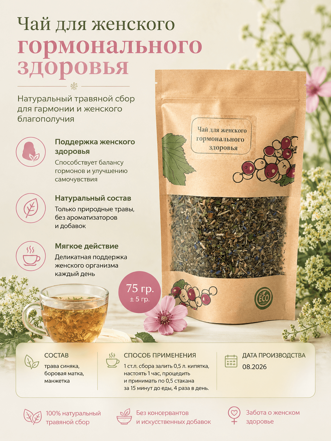 Чай для женского гормонального здоровья