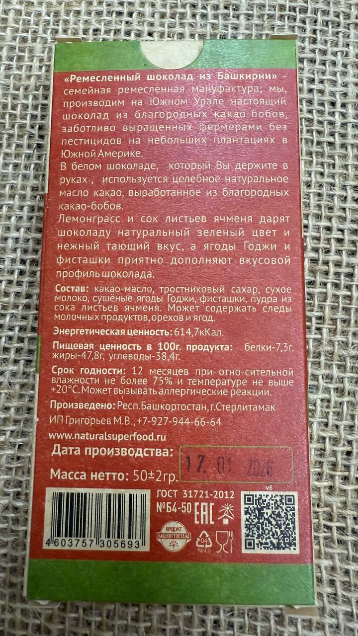 Белый шоколад с лемонграссом, ягодами Годжи и фисташками, 50 гр — изображение 4