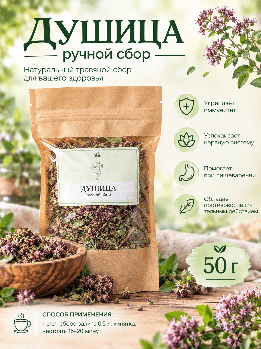 Душица для чая