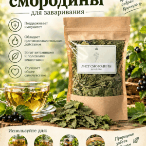 Лист смородины для чая