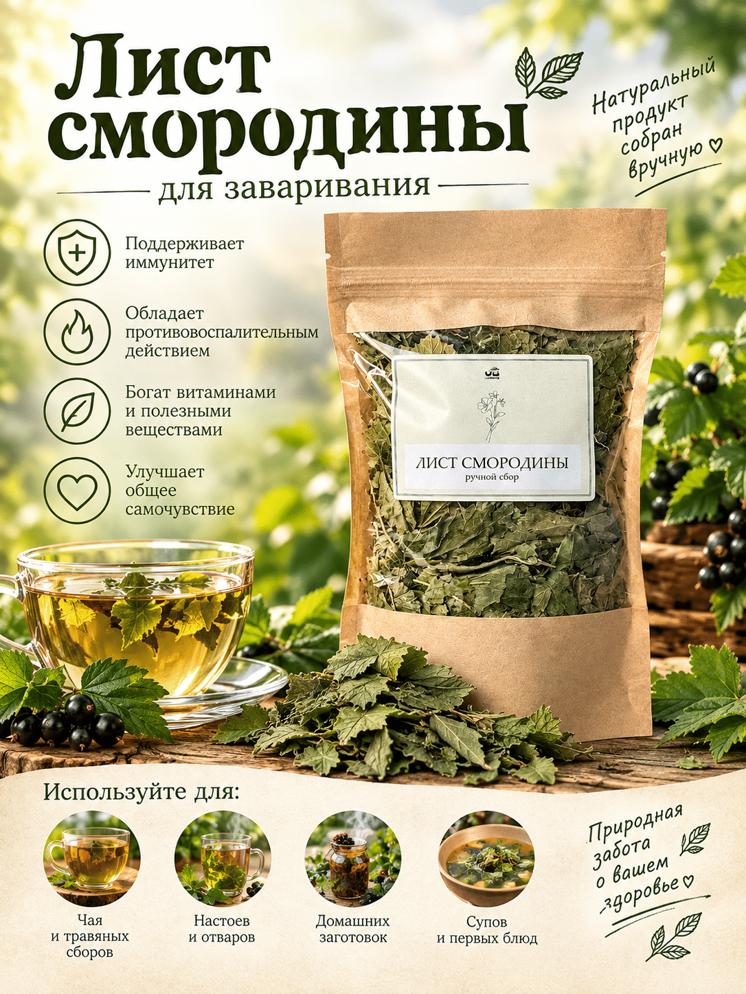Лист смородины для чая